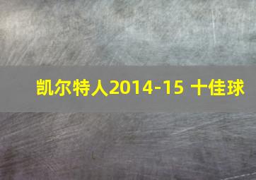 凯尔特人2014-15 十佳球